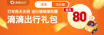 滴滴打车红包