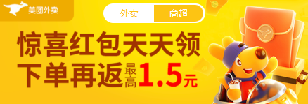 美团外卖红包